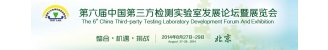 2014第六届中国第三方检测实验室发展论坛