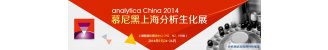 2014慕尼黑上海分析生化展（analytica China）