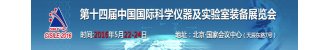 2016CISILE中国国际科学仪器及实验室装备展览会