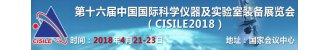 2018CISILE中国国际科学仪器及实验室装备展览会专题