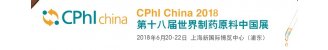 第十八届世界制药原料中国展（CPHI China 2018）