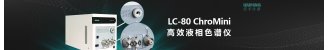 伍丰LC-80 ChroMini HPLC