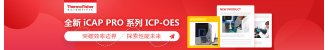 创新从未停步 赛默飞iCAP PRO系列ICP-OES新品发布