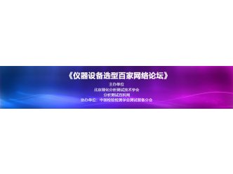 仪器设备选型百家网络论坛