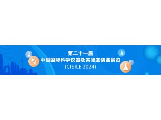 第二十一届中国国际科学仪器及实验室装备展览会（CISILE2024）