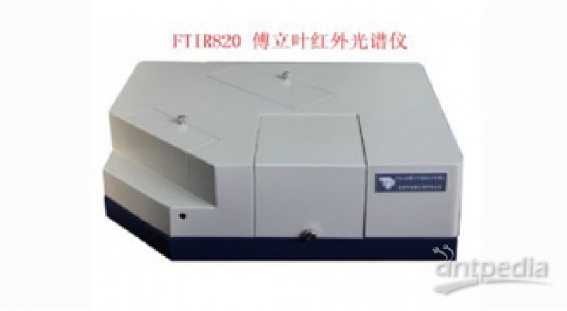 FTIR820傅立叶红外光谱仪