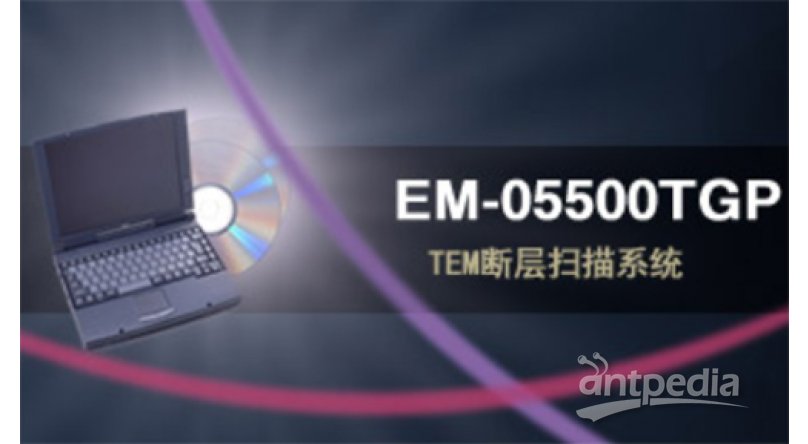 EM-05500TGP TEM断层扫描系统