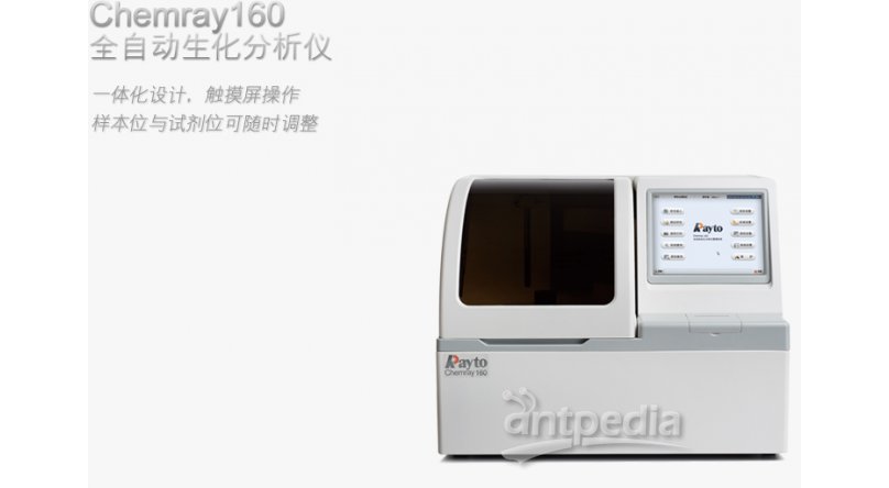 Chemray160全自动生化分析仪
