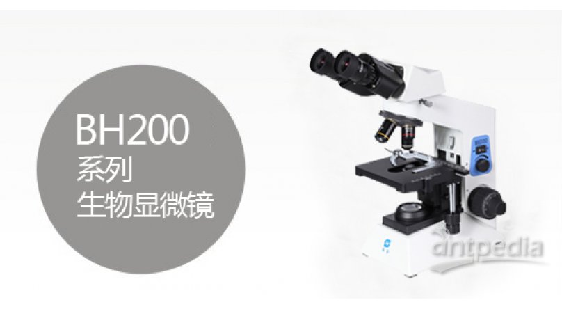 BH200系列生物显微镜