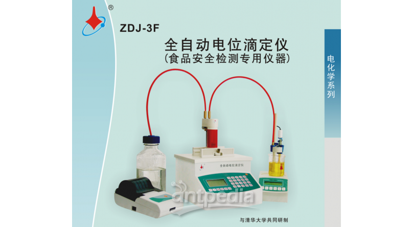 ZDJ-3F 全自动电位滴定仪