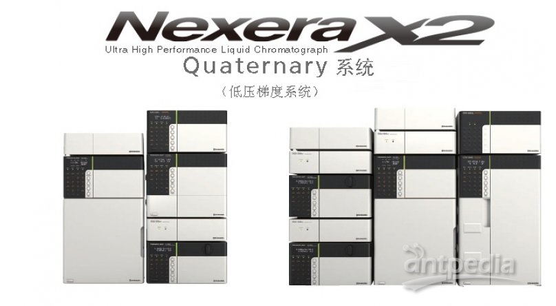 Nexera Quaternary 快速LC分析条件优化系统