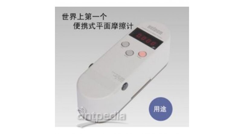 日本新东HEIDON 便携式静摩擦系数测试仪
