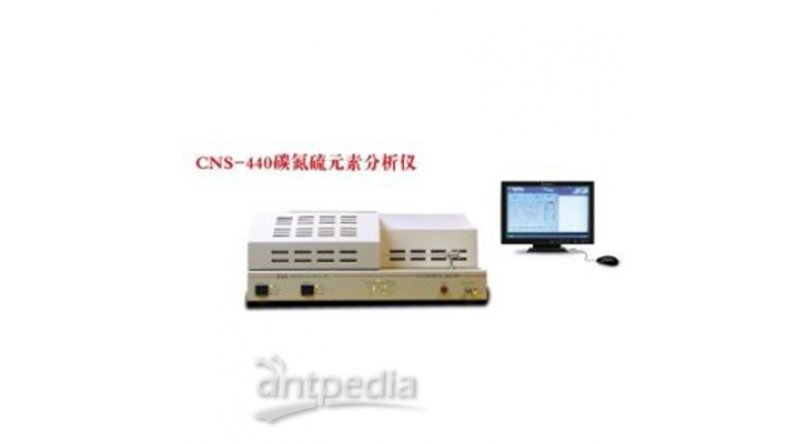 CNS-440元素分析仪