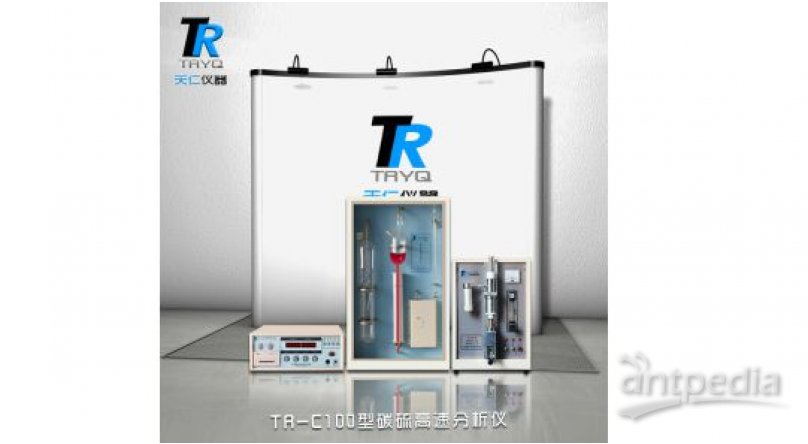 TR-C100型碳硫高速分析仪