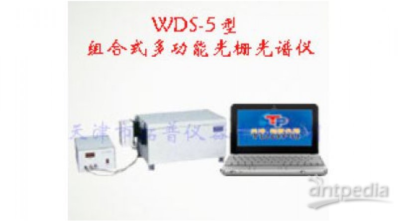 WDS-5型组合式多功能光栅光谱仪
