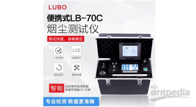 路博LB-70C-D型大流量低浓度烟尘烟气测试仪