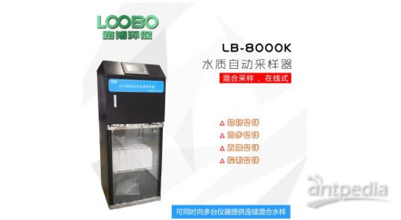 路博LB-8000K在线水质混合AB桶采样器