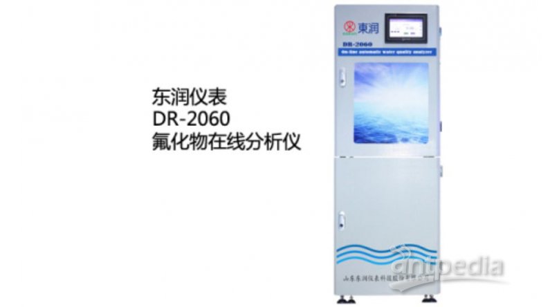 东润 DR-2060 氟化物在线分析仪