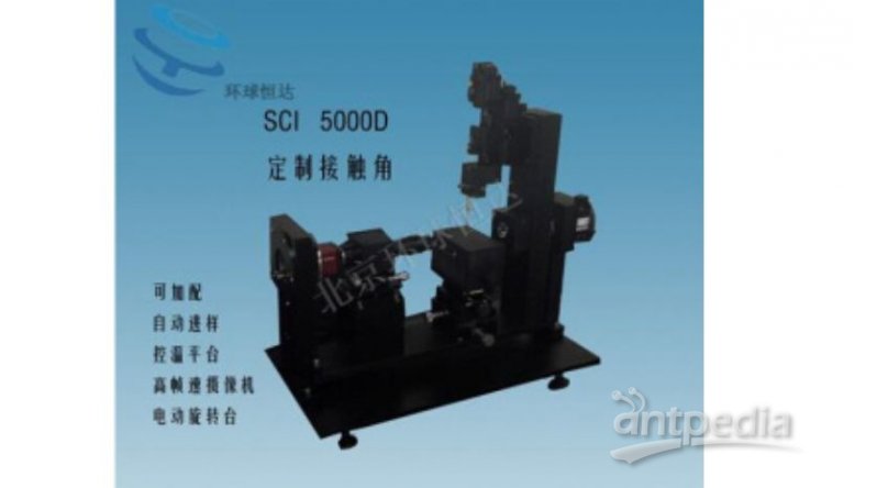 SCI5000D整体旋转定制功能接触角测量仪