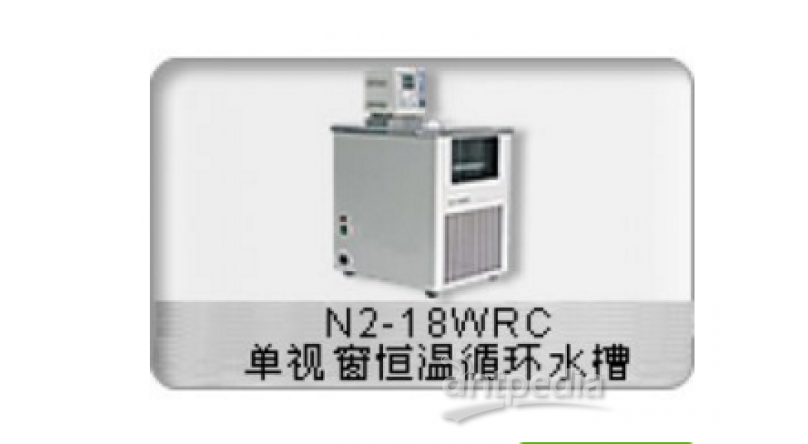 N2-18WRC单视窗恒温循环水槽