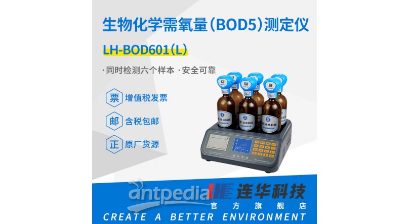 连华科技BOD测定仪LH-BOD601（L）型