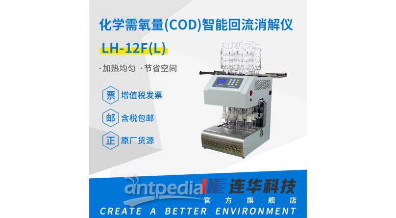 连华科技COD智能回流消解仪LH-12F(L)