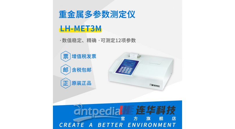 连华科技重金属多参数测定仪LH-MET3M型
