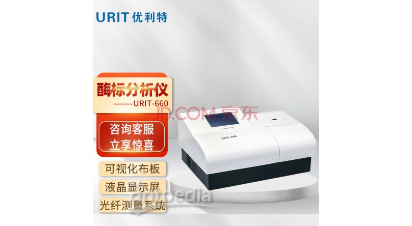 优利特URIT 酶标分析仪 URIT-660