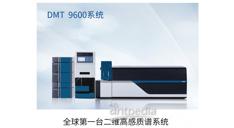 DMT9600 高感二维质谱系统 临床化质谱系统 