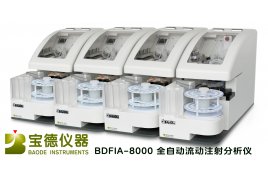 宝德BDFIA-8000全自动流动注射分析仪