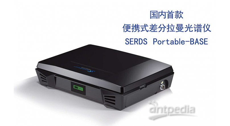 简智SERDS Portable-BASE便携式差分拉曼光谱仪