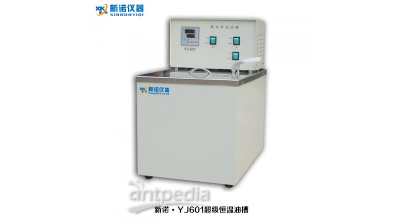 上海新诺YJ-501S、YJ-601S超级恒温水槽、油槽