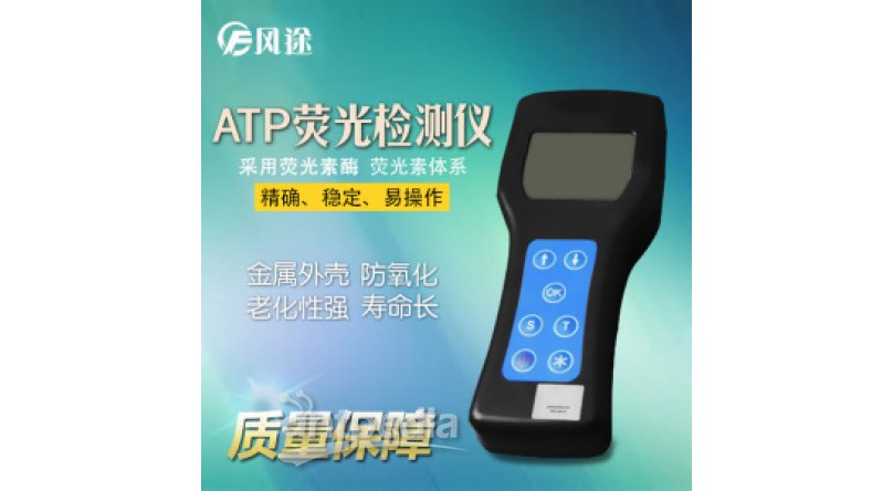 风途ATP荧光检测仪FT-ATP