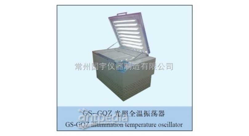 GS-GQZ光照全温振荡器