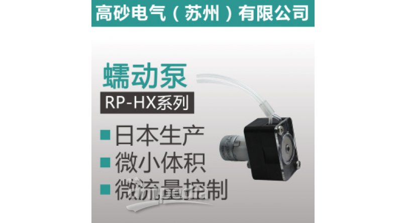 RP-HX系列 蠕动泵