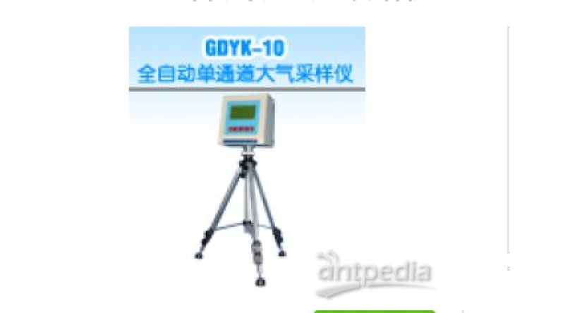 GDYK-10全自动单通道大气采样仪