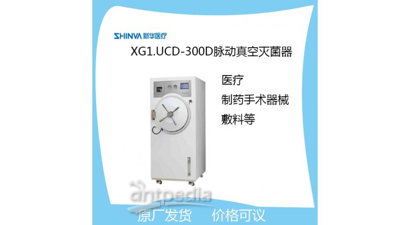 新华医疗XG1.UCD-300D脉动真空灭菌器