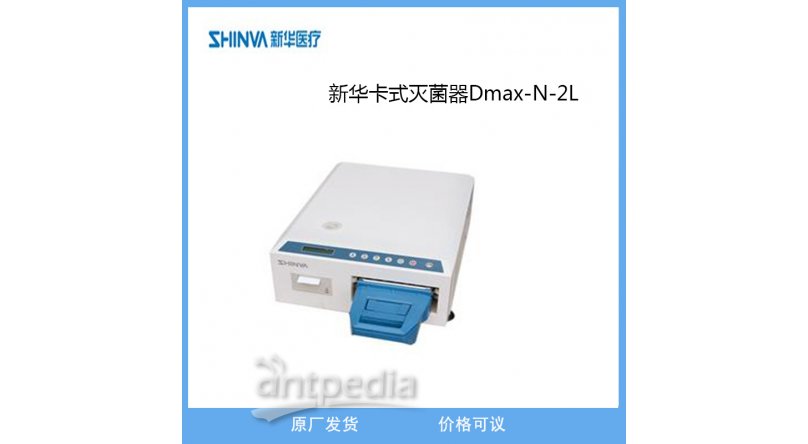新华医疗卡式灭菌器Dmax-N-2L