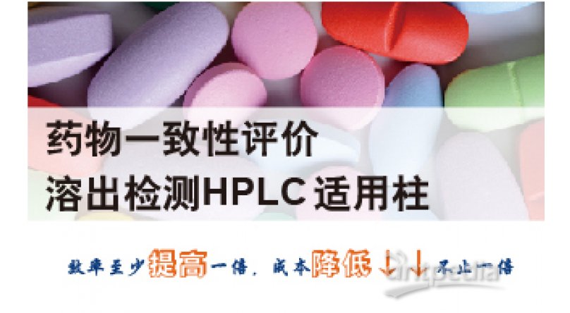 药物一致性评价 溶出检测HPLC适用柱