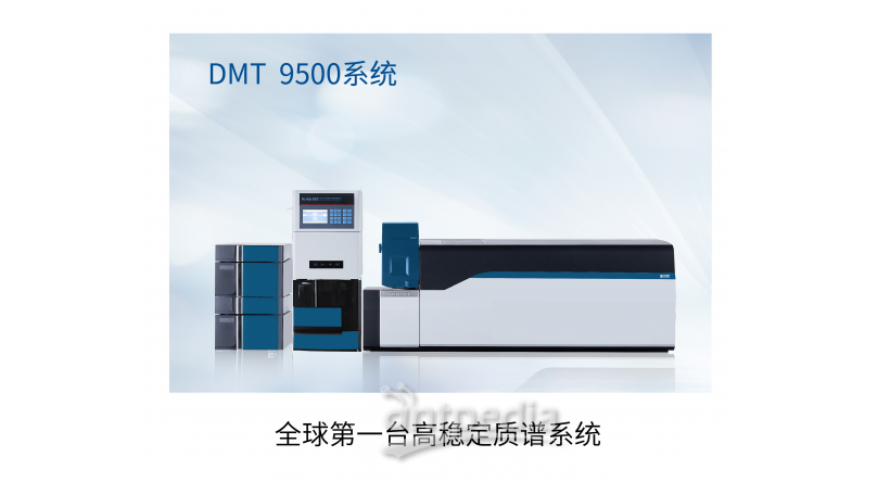DMT9500 直接血样质谱系统 临床化质谱系统 