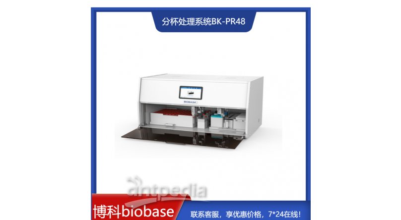 博科BIOBASE全自动核酸样本分杯处理系统BK-PR96