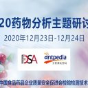 20201223 2020药物分析主题网络研讨会