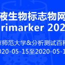 20200515 第二届尿液生物标志物网络研讨会（Urimarker 2020）
